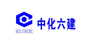 中国化学工程第六建设有限公司